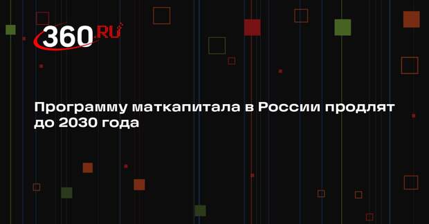 Мишустин: программу маткапитала продлят до 2030 года с регулярной индексацией
