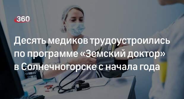 Десять медиков трудоустроились по программе «Земский доктор» в Солнечногорске с начала года