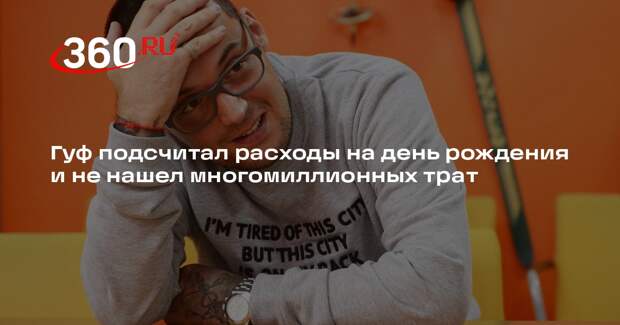Рэпер Гуф заявил, что потратил на день рождения 1,7 миллиона рублей
