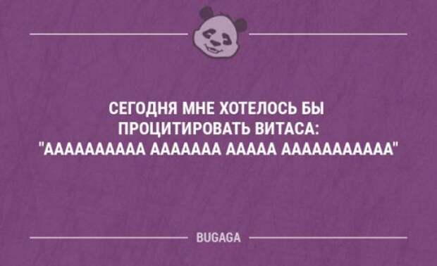 Как мне сегодня хочется. Хочется процитировать Витаса. Витас ааааааа. Сегодня хотелось бы процитировать Витаса. А сейчас хотелось процитировать Витаса.