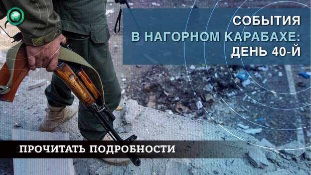 День 40: Бои продолжаются, Азербайджан обвинил РФ в военной помощи Армении