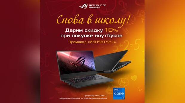 ASUS запустила распродажу крутых ноутбуков к началу учебного года ASUS запустила распродажу крутых ноутбуков к началу учебного года