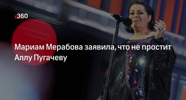 Певица Мерабова призвала не прощать оскорбившую россиян артистку Пугачеву
