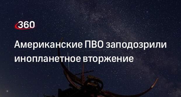 Глава NORAD ван Херк не исключил внеземное происхождение сбитых над США объектов