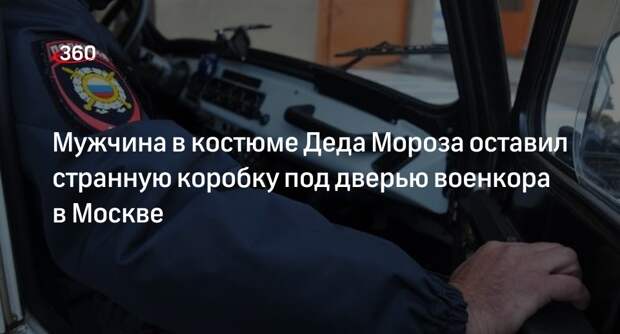 Источник «360»: мужчина положил под дверь военкора странную посылку в Москве