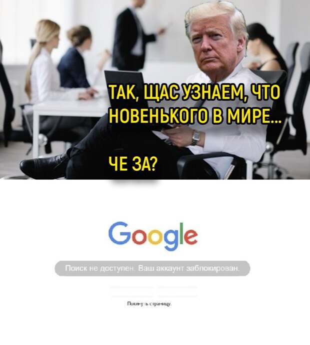 трамп блокировка мемы