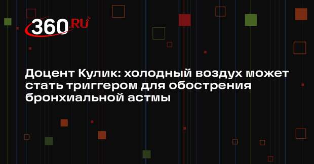 Доцент Кулик: холодный воздух может стать триггером для обострения бронхиальной астмы