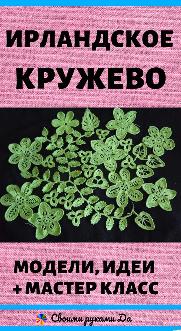 Ирландское кружево для начинающих: модели, идеи и мастер класс своими руками