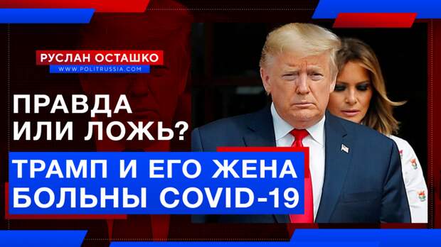Трамп и его жена больны COVID-19 – это правда или предвыборная уловка?