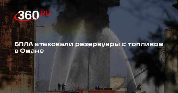 БПЛА атаковали резервуары с топливом в Омане