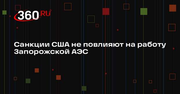 Директор по коммуникациям ЗАЭС Яшина: санкции США не повлияют на работу станции