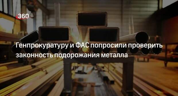 Депутат ГД Колунов попросил проверить обоснованность резкого повышения цен на металл