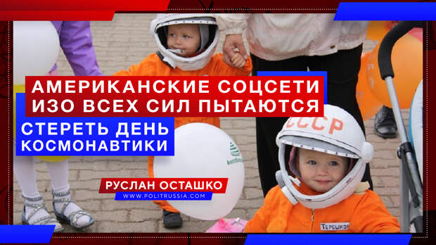 Американские соцсети изо всех сил пытаются «стереть» День космонавтики