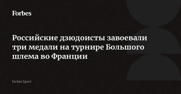 Российские дзюдоисты завоевали три медали на турнире Большого шлема во Франции