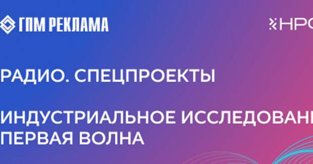 Что важно для рекламодателей при запуске спецпроекта на радио