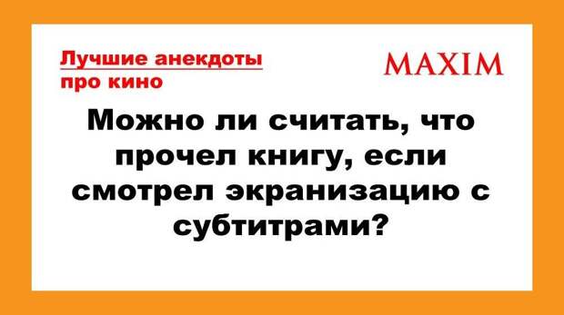 Самые смешные анекдоты про кино и сериалы за последний год