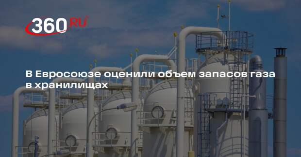ЕК заявила, что запасов газа в хранилищах хватит до конца отопительного сезона