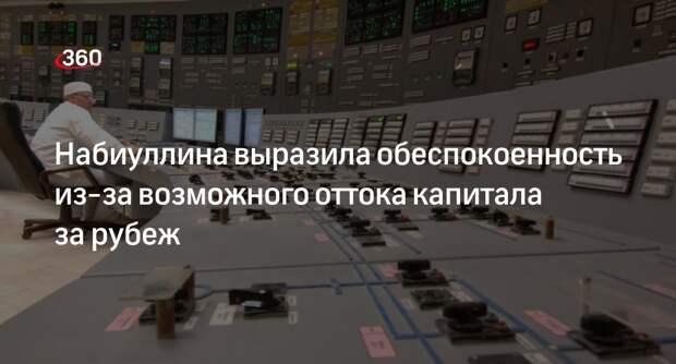 ЦБ предупредил об оттоке капитала из РФ из-за изъятия акций Соликамского завода