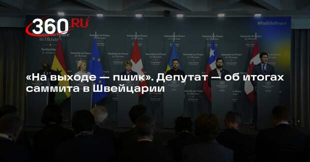 Депутат Ивлев оценил саммит по Украине в Швейцарии словом «пшик»