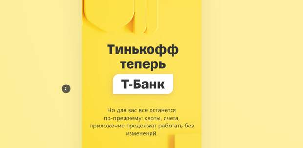 Тинькофф Банк меняет название на T-Bank