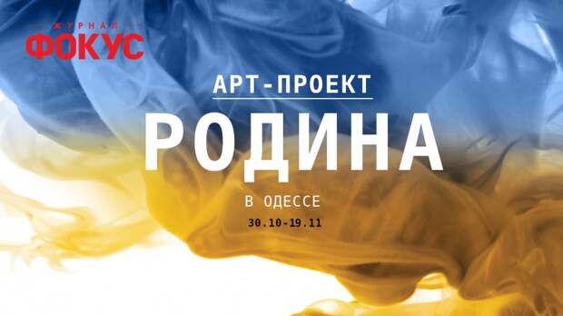 34 украинских художника покажут в Одессе "Родину"