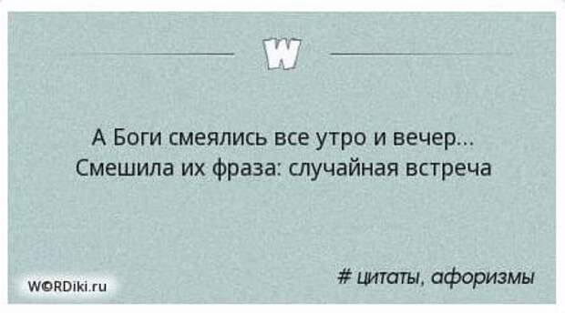 Боги смеялись утро и вечер смешила. А боги смеялись всё утро и вечер смешила их фраза. Смешила их фраза случайная встреча а боги смеялись. Боги смеялись всё. Смеялись все утро и вечер смешила их фраза случайная встреча.