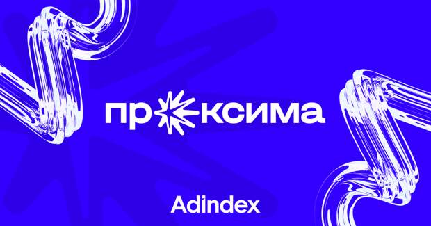 AdIndex и премия «Проксима» запустили совместный спецпроект