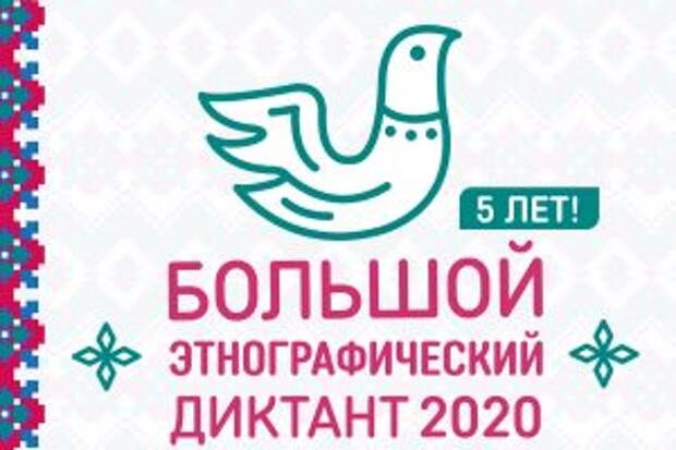 Этнографический диктант напишут в Москве