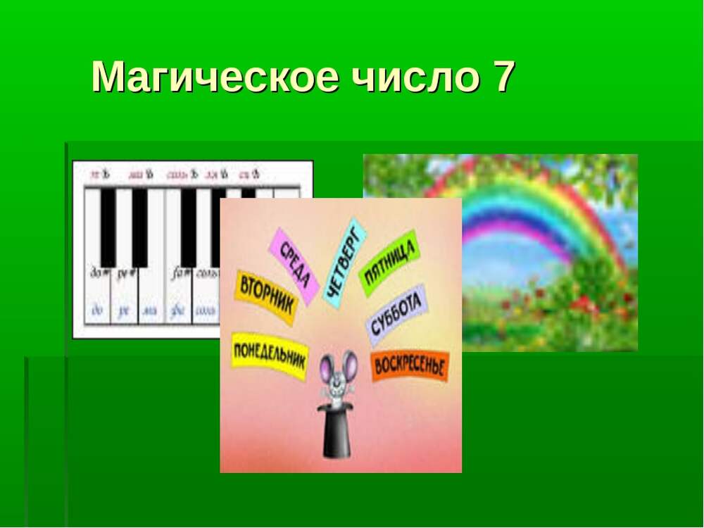 Счастливые 7 цифр. Магическое число 7. Семь магическая цифра. Магическое число 7 проект. Цифра 7 магическое значение.