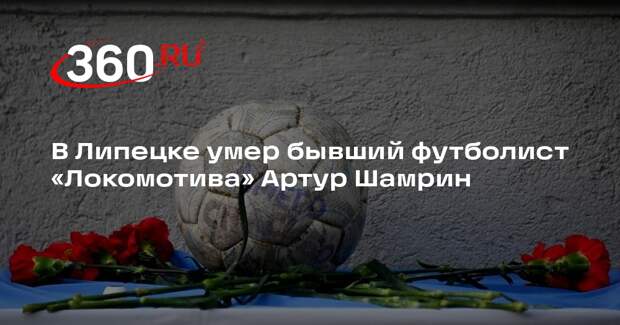 В Липецке умер бывший футболист «Локомотива» Артур Шамрин