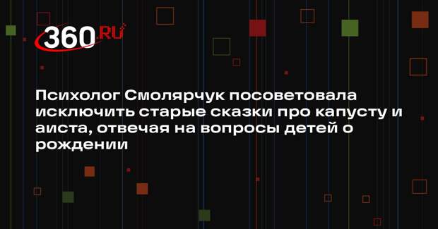 Психолог Смолярчук посоветовала исключить старые сказки про капусту и аиста, отвечая на вопросы детей о рождении