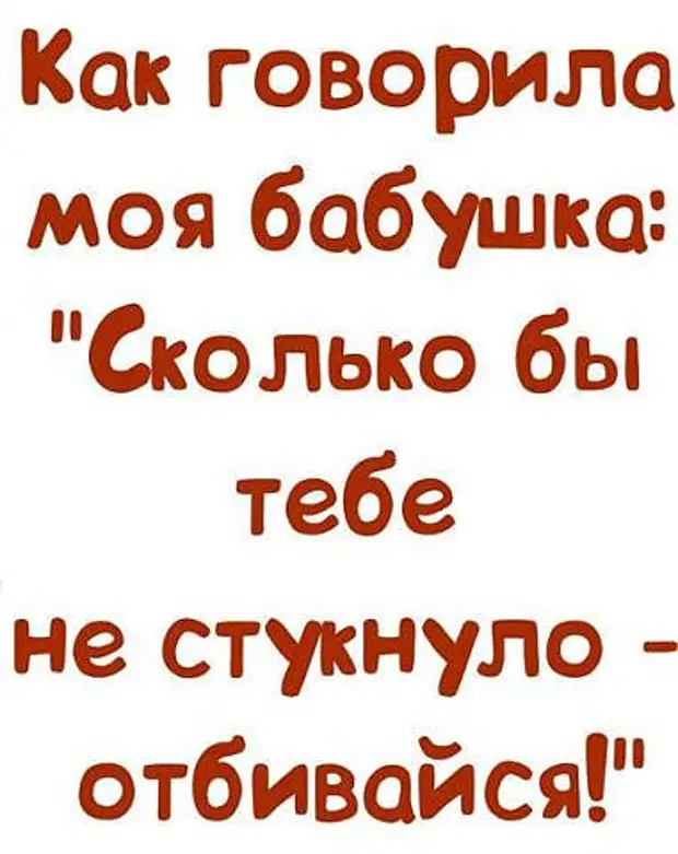 Сколько бы тебе не стукнуло отбивайся картинки