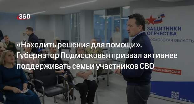 Андрей Воробьев напомнил о поддержке семей участников СВО в Подмосковье