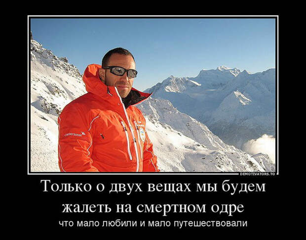 Демотиваторы и мотиваторы. Демотиваторы и веселые картинки_29-05-2013 Демотиваторы и мотиваторы. Демотиваторы и веселые картинки_29-05-2013