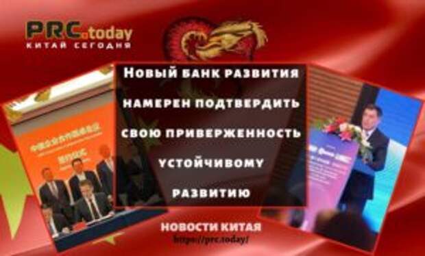 Новый банк развития намерен подтвердить свою приверженность устойчивому развитию