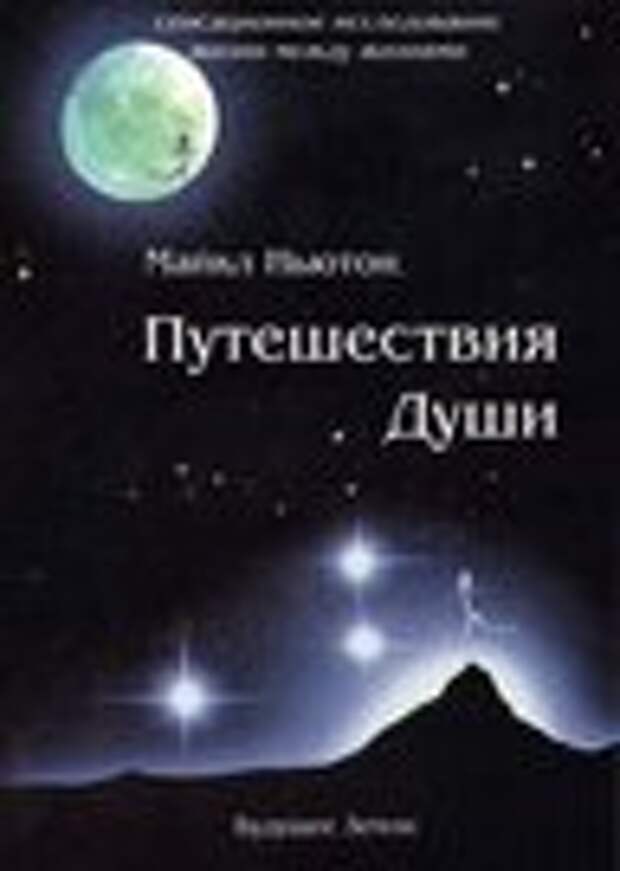 путешествие души
