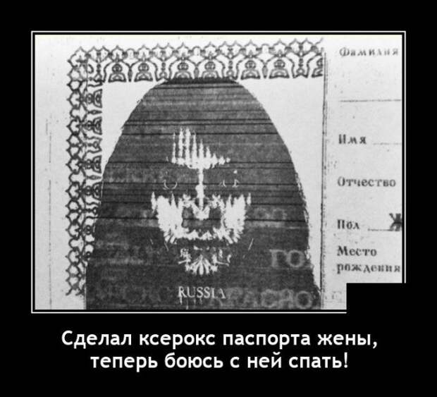 Демотиватор про паспорт жены