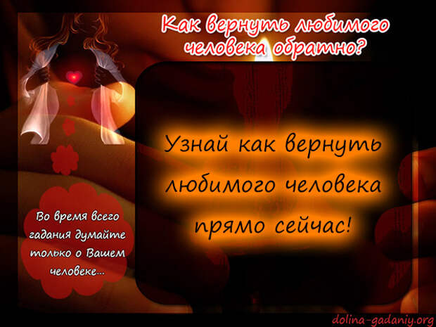 Как понять любит ли парень девушку. Если человек любит то он не уйдет. Если мужчина хочет уйти. Заговор чтобы узнать правду. Заговоры привороты на любовь.