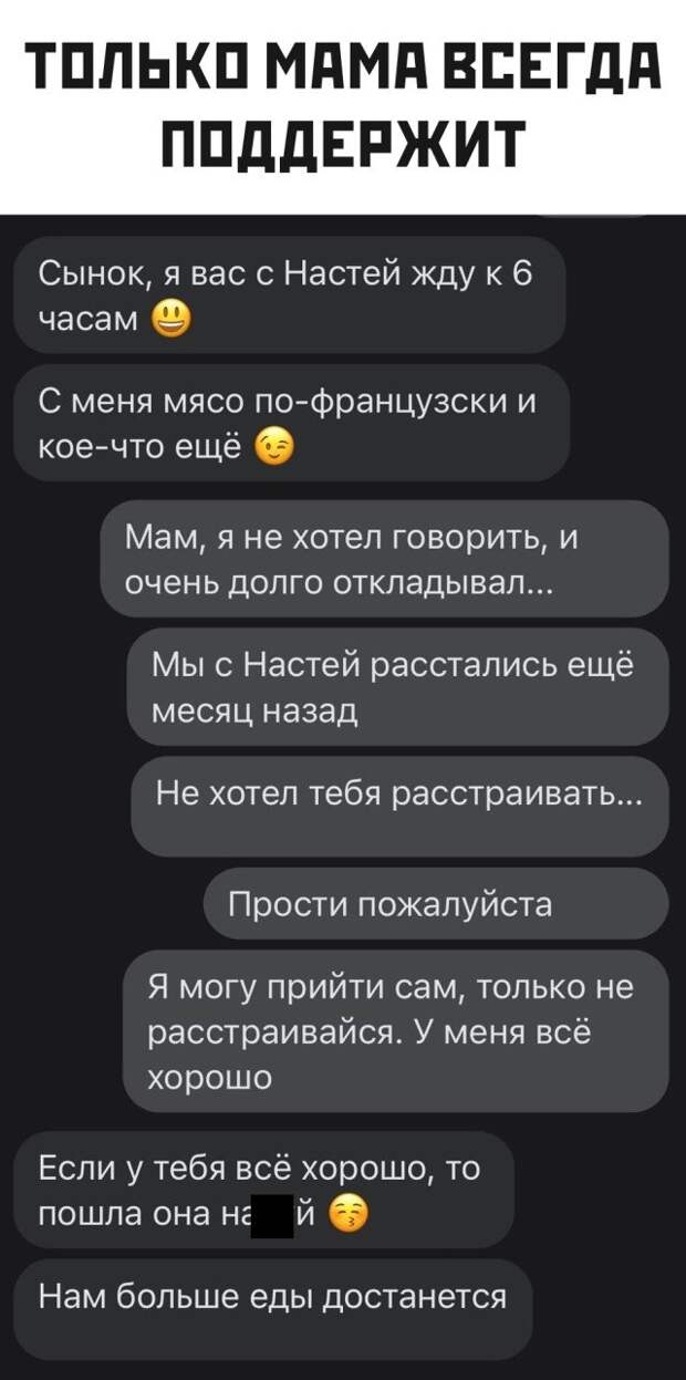 Переписка с мамой о девушке