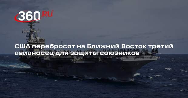 США перебросят на Ближний Восток третий авианосец для защиты союзников