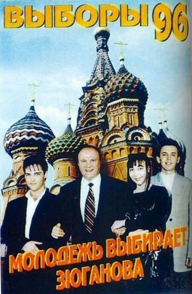 Геннадий Зюганов и группа “Ласковый май”, предвыборный плакат 1996 года история, факты, фото