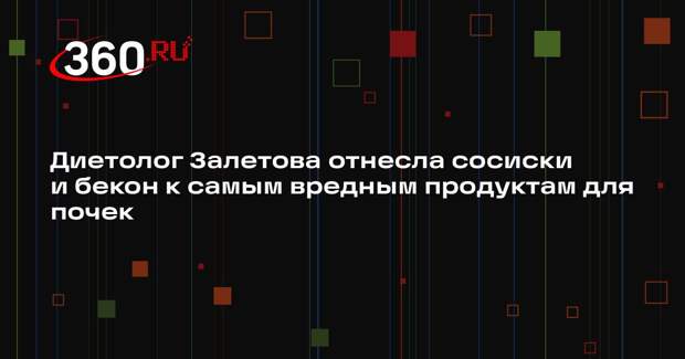 Диетолог Залетова отнесла сосиски и бекон к самым вредным продуктам для почек