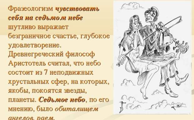 На седьмом небе... история, крылатые фразы, обозначение, познавательно., происхождение, язык