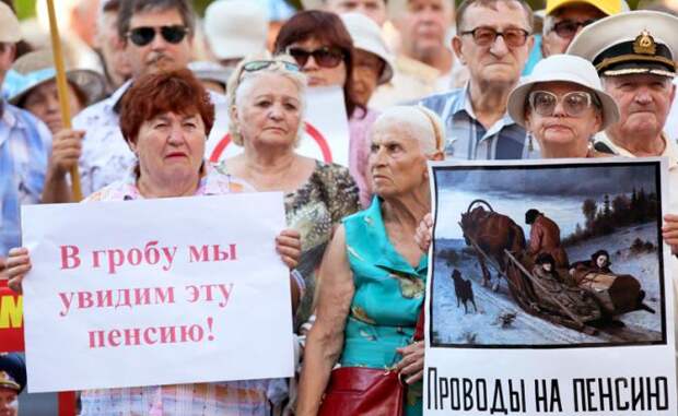 На фото: митинга против изменения пенсионного законодательства