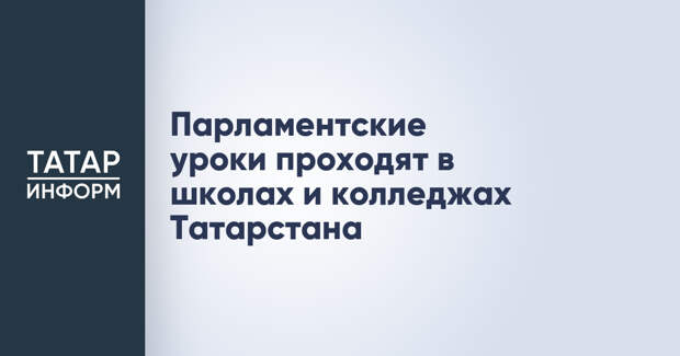 Парламентские уроки проходят в школах и колледжах Татарстана