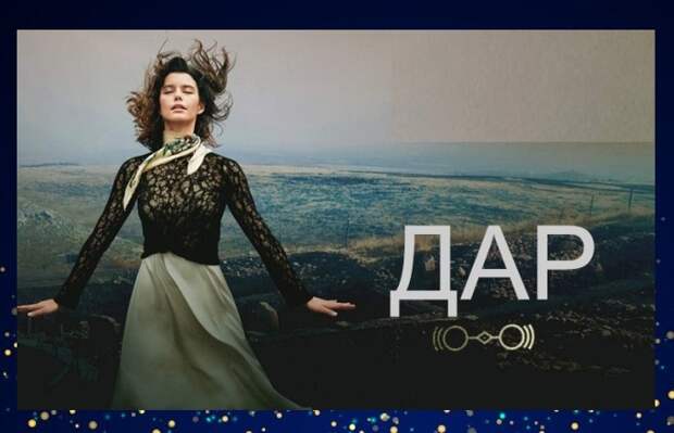Сериал "Дар"