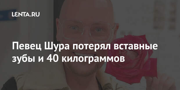 Певец Шура потерял вставные зубы и 40 килограммов
