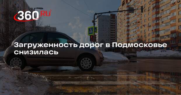 Загруженность дорог в Подмосковье снизилась