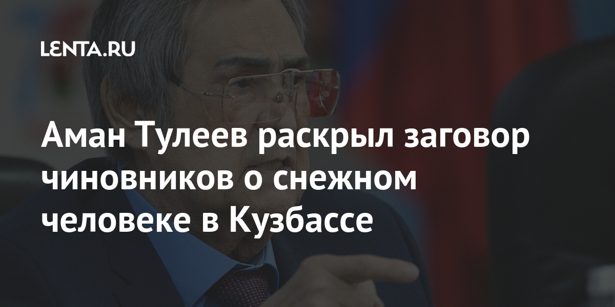 Аман Тулеев раскрыл заговор чиновников о снежном человеке в Кузбассе