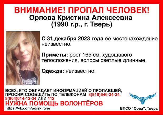 В Твери не могут найти девушку, пропавшую 31 декабря